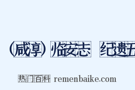 （咸淳）临安志·纪遗五是什么意思的图片